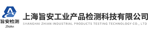 上海旨安工業產品檢測科技有限公司